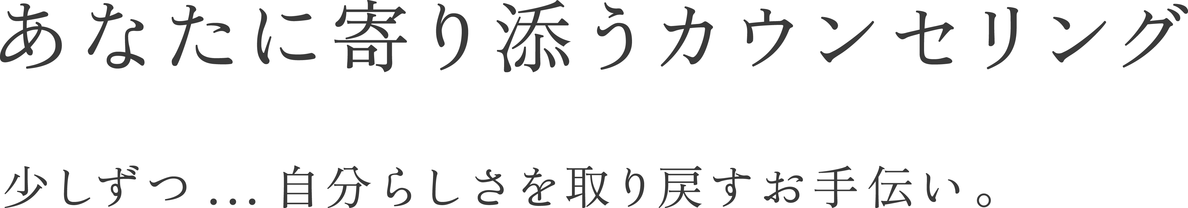 あなたに寄り添うカウンセリング カウンセリングルーム華山