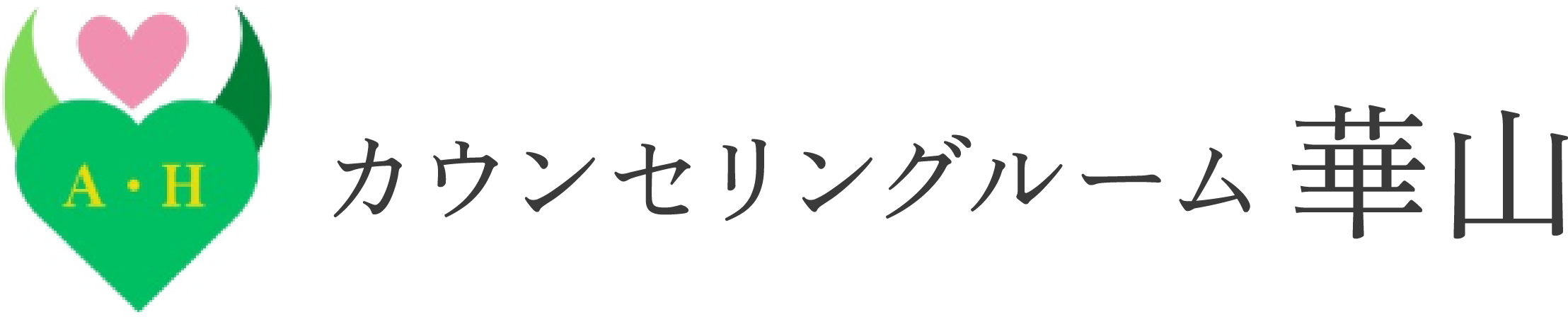 大田区で夫婦関係・カサンドラ症候群に関する悩み相談なら『カウンセリングルーム華山』